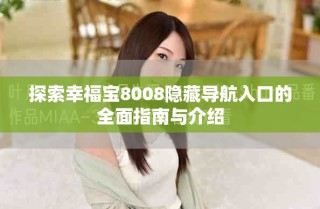 探索幸福寶8008隱藏導(dǎo)航入口的全面指南與介紹