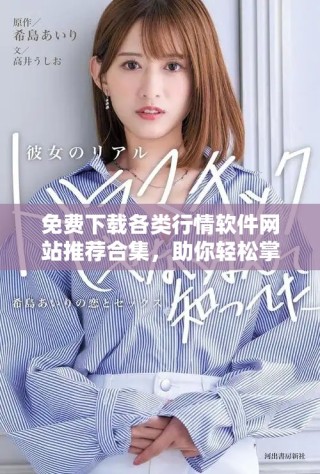 免費下載各類行情軟件網站推薦合集，助你輕松掌握市場動態(tài)