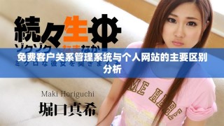 免費客戶關(guān)系管理系統(tǒng)與個人網(wǎng)站的主要區(qū)別分析