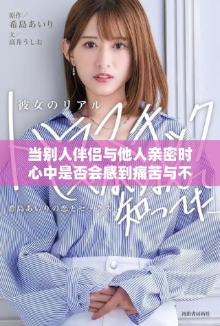 當別人伴侶與他人親密時心中是否會感到痛苦與不安