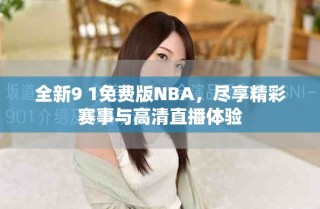 全新9 1免費(fèi)版NBA，盡享精彩賽事與高清直播體驗(yàn)