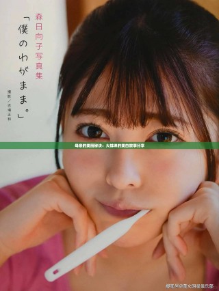 母親的美麗秘訣：大蚌埠的美白故事分享