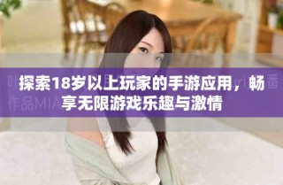 探索18歲以上玩家的手游應(yīng)用，暢享無限游戲樂趣與激情