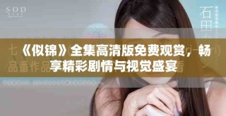 《似錦》全集高清版免費(fèi)觀賞，暢享精彩劇情與視覺盛宴