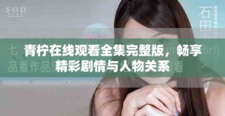 青檸在線觀看全集完整版，暢享精彩劇情與人物關(guān)系