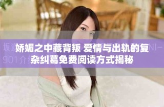 嬌媚之中藏背叛 愛情與出軌的復(fù)雜糾葛免費(fèi)閱讀方式揭秘