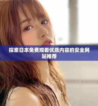 探索日本免費(fèi)觀看優(yōu)質(zhì)內(nèi)容的安全網(wǎng)站推薦