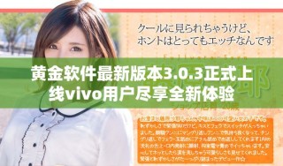 黃金軟件最新版本3.0.3正式上線vivo用戶盡享全新體驗
