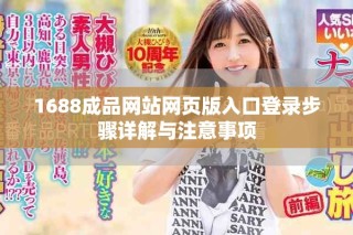 1688成品網(wǎng)站網(wǎng)頁版入口登錄步驟詳解與注意事項