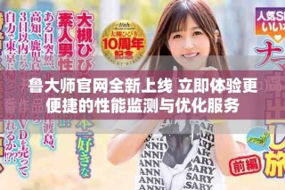 魯大師官網(wǎng)全新上線 立即體驗更便捷的性能監(jiān)測與優(yōu)化服務(wù)