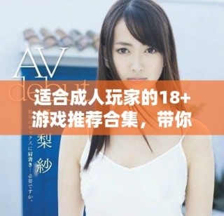 適合成人玩家的18+游戲推薦合集，帶你體驗(yàn)獨(dú)特樂趣