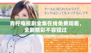 青檸電視劇全集在線免費觀看，全劇精彩不容錯過