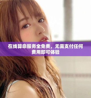 在線算命服務(wù)全免費(fèi)，無需支付任何費(fèi)用即可體驗(yàn)