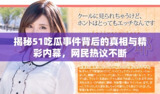 揭秘51吃瓜事件背后的真相與精彩內(nèi)幕，網(wǎng)民熱議不斷