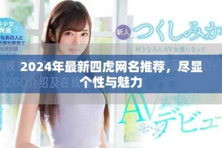 2024年最新四虎網(wǎng)名推薦，盡顯個(gè)性與魅力