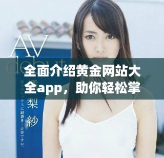 全面介紹黃金網(wǎng)站大全app，助你輕松掌握黃金投資信息和趨勢