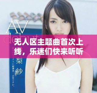 無人區(qū)主題曲首次上線，樂迷們快來聽聽吧