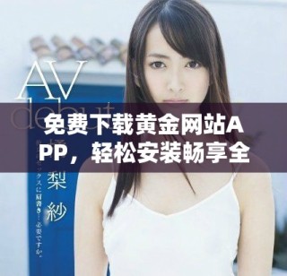 免費下載黃金網站APP，輕松安裝暢享全新黃金投資體驗