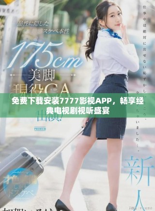免費(fèi)下載安裝7777影視APP，暢享經(jīng)典電視劇視聽盛宴