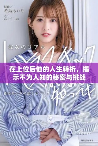 在上位后他的人生轉(zhuǎn)折，揭示不為人知的秘密與挑戰(zhàn)