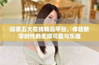 探索五大在線精品平臺，體驗(yàn)數(shù)字時代的無限可能與樂趣