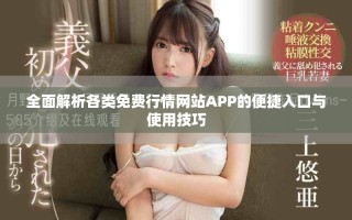 全面解析各類免費行情網(wǎng)站APP的便捷入口與使用技巧