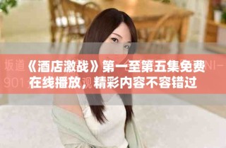 《酒店激戰(zhàn)》第一至第五集免費(fèi)在線(xiàn)播放，精彩內(nèi)容不容錯(cuò)過(guò)