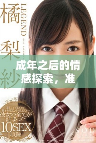 成年之后的情感探索，準備好紙巾迎接潮汐般的情感吧