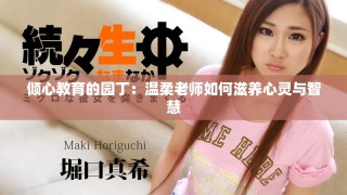 傾心教育的園丁：溫柔老師如何滋養(yǎng)心靈與智慧