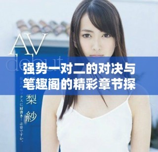 強勢一對二的對決與筆趣閣的精彩章節(jié)探秘