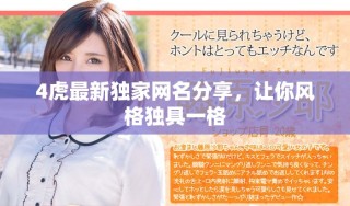 4虎最新獨(dú)家網(wǎng)名分享，讓你風(fēng)格獨(dú)具一格