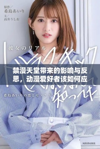 禁漫天堂帶來(lái)的影響與反思，動(dòng)漫愛(ài)好者該如何應(yīng)對(duì)新局面