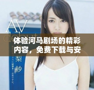 體驗河馬劇場的精彩內(nèi)容，免費下載與安裝指南