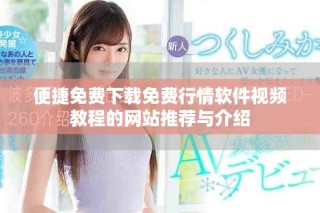 便捷免費下載免費行情軟件視頻教程的網站推薦與介紹