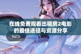 在線免費觀看出租房2電影的最佳途徑與資源分享