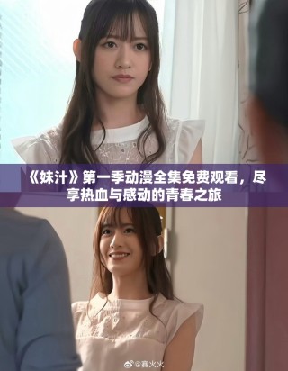 《妹汁》第一季動漫全集免費(fèi)觀看，盡享熱血與感動的青春之旅