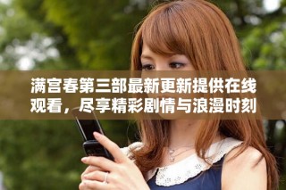 滿宮春第三部最新更新提供在線觀看，盡享精彩劇情與浪漫時刻