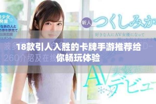 18款引人入勝的卡牌手游推薦給你暢玩體驗(yàn)