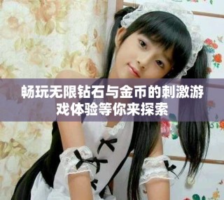 暢玩無限鉆石與金幣的刺激游戲體驗等你來探索