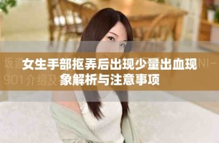 女生手部摳弄后出現(xiàn)少量出血現(xiàn)象解析與注意事項