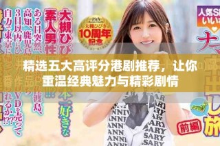 精選五大高評分港劇推薦，讓你重溫經(jīng)典魅力與精彩劇情