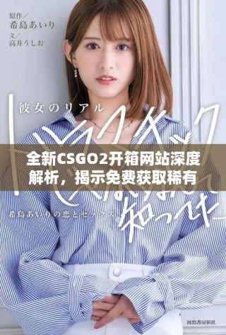 全新CSGO2開箱網(wǎng)站深度解析，揭示免費(fèi)獲取稀有裝備的秘密