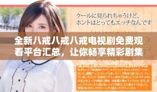 全新八戒八戒八戒電視劇免費(fèi)觀看平臺(tái)匯總，讓你暢享精彩劇集