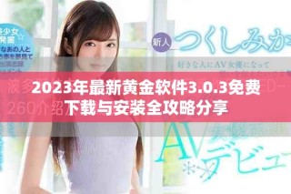 2023年最新黃金軟件3.0.3免費(fèi)下載與安裝全攻略分享