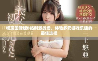 暢玩國際版B站刺激戰(zhàn)場(chǎng)，體驗(yàn)多元游戲樂趣的最佳選擇