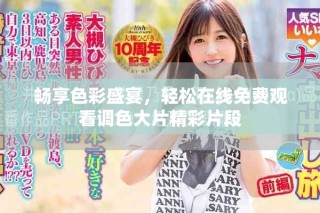 暢享色彩盛宴，輕松在線免費觀看調色大片精彩片段