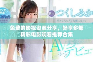 免費(fèi)的影視資源分享，暢享多部精彩電影觀看推薦合集