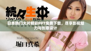 日本熱門大片精彩PPT免費(fèi)下載，盡享影視魅力與創(chuàng)意設(shè)計(jì)