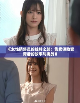 《女性銷售員的獨特之路：售賣保險套背后的故事與挑戰(zhàn)》