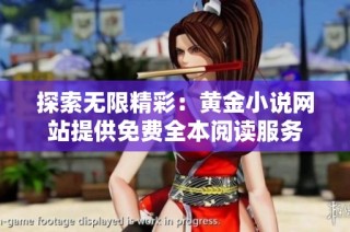 探索無限精彩：黃金小說網(wǎng)站提供免費全本閱讀服務(wù)